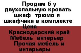 Продам б/у двухспальную кровать, шкаф, трюмо и 2 шкафчика в комплекте  › Цена ­ 10 000 - Краснодарский край Мебель, интерьер » Прочая мебель и интерьеры   . Краснодарский край